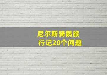 尼尔斯骑鹅旅行记20个问题