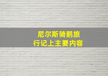 尼尔斯骑鹅旅行记上主要内容