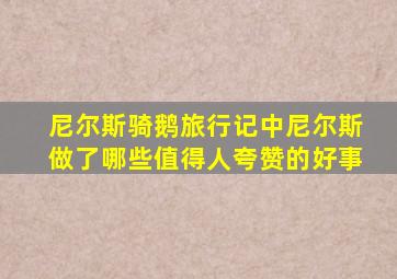 尼尔斯骑鹅旅行记中尼尔斯做了哪些值得人夸赞的好事