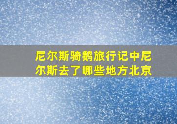 尼尔斯骑鹅旅行记中尼尔斯去了哪些地方北京