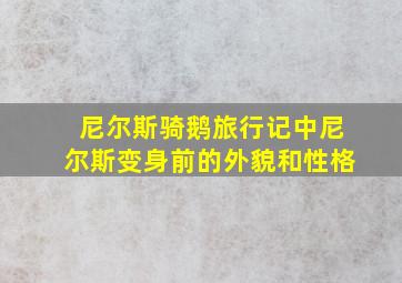 尼尔斯骑鹅旅行记中尼尔斯变身前的外貌和性格