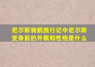 尼尔斯骑鹅旅行记中尼尔斯变身前的外貌和性格是什么