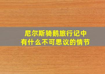 尼尔斯骑鹅旅行记中有什么不可思议的情节