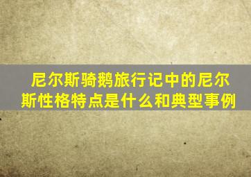 尼尔斯骑鹅旅行记中的尼尔斯性格特点是什么和典型事例