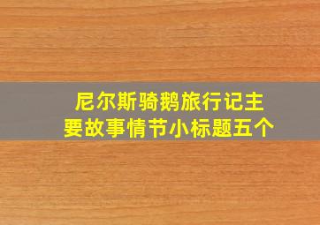 尼尔斯骑鹅旅行记主要故事情节小标题五个