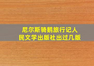 尼尔斯骑鹅旅行记人民文学出版社出过几版