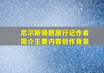 尼尔斯骑鹅旅行记作者简介主要内容创作背景