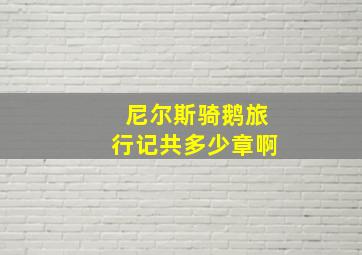 尼尔斯骑鹅旅行记共多少章啊