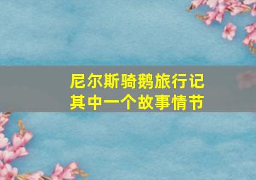 尼尔斯骑鹅旅行记其中一个故事情节