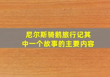 尼尔斯骑鹅旅行记其中一个故事的主要内容