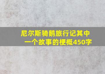 尼尔斯骑鹅旅行记其中一个故事的梗概450字