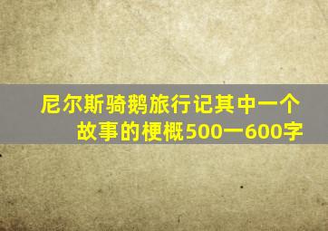 尼尔斯骑鹅旅行记其中一个故事的梗概500一600字