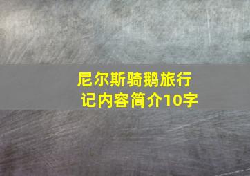 尼尔斯骑鹅旅行记内容简介10字