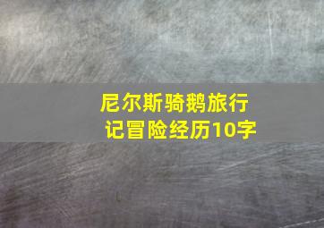 尼尔斯骑鹅旅行记冒险经历10字