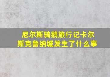 尼尔斯骑鹅旅行记卡尔斯克鲁纳城发生了什么事