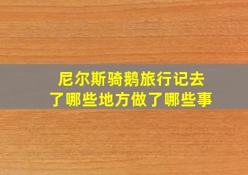 尼尔斯骑鹅旅行记去了哪些地方做了哪些事