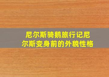 尼尔斯骑鹅旅行记尼尔斯变身前的外貌性格