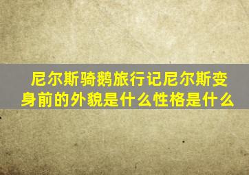 尼尔斯骑鹅旅行记尼尔斯变身前的外貌是什么性格是什么