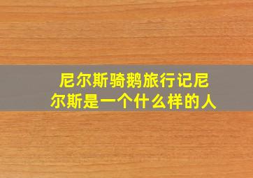 尼尔斯骑鹅旅行记尼尔斯是一个什么样的人