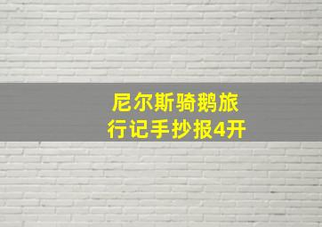 尼尔斯骑鹅旅行记手抄报4开