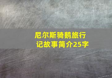 尼尔斯骑鹅旅行记故事简介25字