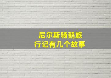 尼尔斯骑鹅旅行记有几个故事