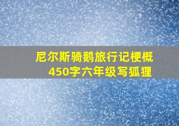 尼尔斯骑鹅旅行记梗概450字六年级写狐狸