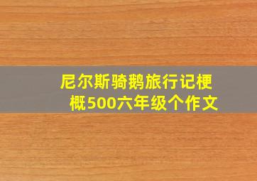 尼尔斯骑鹅旅行记梗概500六年级个作文