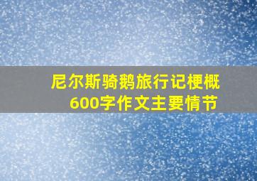 尼尔斯骑鹅旅行记梗概600字作文主要情节