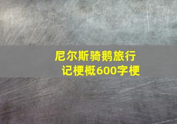 尼尔斯骑鹅旅行记梗概600字梗