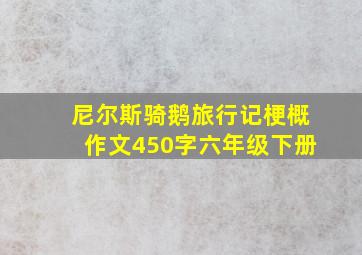 尼尔斯骑鹅旅行记梗概作文450字六年级下册