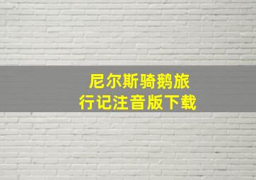 尼尔斯骑鹅旅行记注音版下载