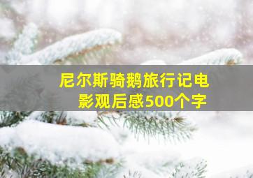 尼尔斯骑鹅旅行记电影观后感500个字