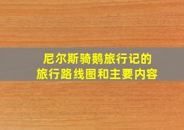 尼尔斯骑鹅旅行记的旅行路线图和主要内容