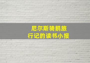 尼尔斯骑鹅旅行记的读书小报