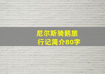 尼尔斯骑鹅旅行记简介80字