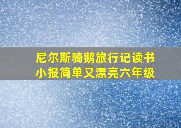 尼尔斯骑鹅旅行记读书小报简单又漂亮六年级