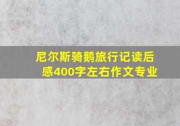 尼尔斯骑鹅旅行记读后感400字左右作文专业