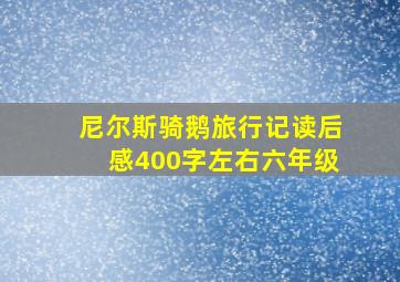 尼尔斯骑鹅旅行记读后感400字左右六年级