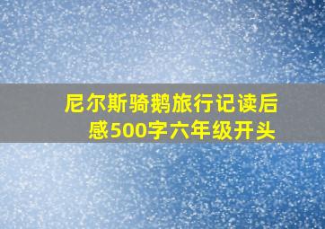 尼尔斯骑鹅旅行记读后感500字六年级开头