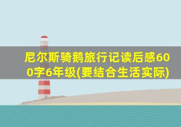 尼尔斯骑鹅旅行记读后感600字6年级(要结合生活实际)