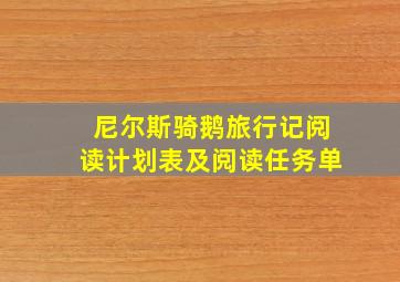 尼尔斯骑鹅旅行记阅读计划表及阅读任务单