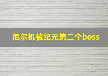 尼尔机械纪元第二个boss