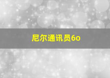 尼尔通讯员6o