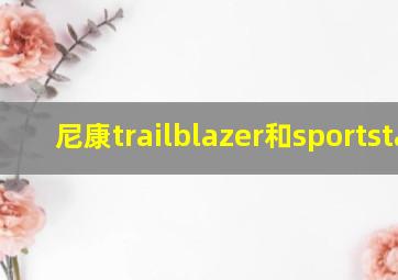 尼康trailblazer和sportstar