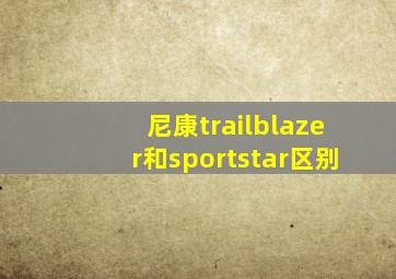 尼康trailblazer和sportstar区别