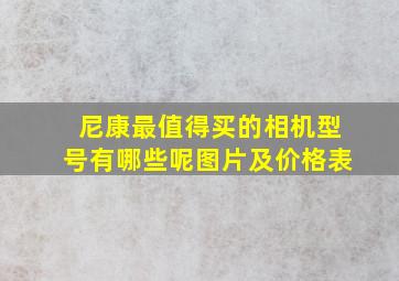 尼康最值得买的相机型号有哪些呢图片及价格表