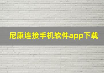 尼康连接手机软件app下载