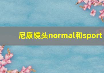 尼康镜头normal和sport