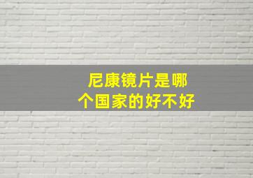 尼康镜片是哪个国家的好不好